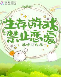 生存游戏禁止恋爱
