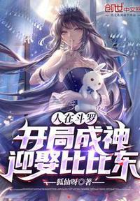 人在斗罗,开局成神,迎娶比比东