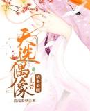 天选偶像:王爷,请多关照