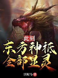 此刻,东方神祗全部显灵