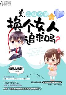 亲,您就不能换个女人追求吗!