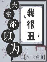 大家都以为我很丑（娱乐圈）