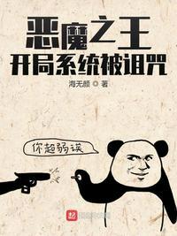 恶魔之王:开局系统被诅咒