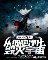 我不当人,从细胞进化毁灭宇宙