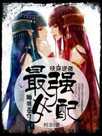 快穿逆袭:最强女配帅裂苍穹!