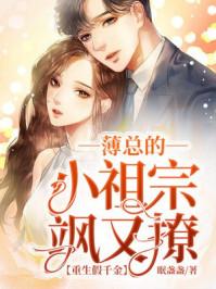 重生假千金:薄总的小祖宗飒又撩
