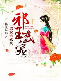 邪王盛宠:庶女也妖娆