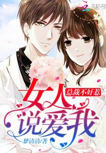 总裁不好惹:女人,说爱我!