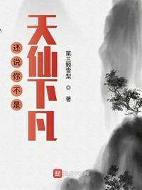 还说你不是天仙下凡?