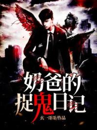 奶爸的捉鬼日记