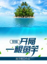 荒岛:开局一根鱼竿