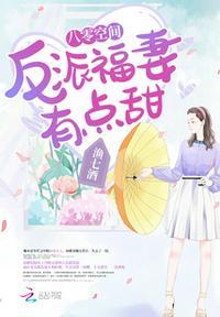 八零空间:反派福妻有点甜