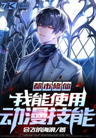 都市修仙:我能使用动漫技能