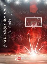 NBA:我,破碎区域无敌!