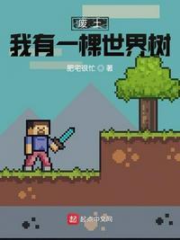 废土:我有一棵世界树