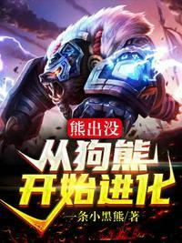 熊出没:从狗熊开始进化!