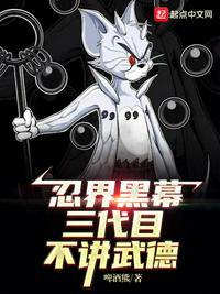 木叶黑幕:三代目不讲武德