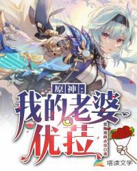 原神:我的老婆优菈