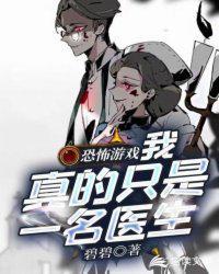 恐怖游戏:我真的只是一名医生