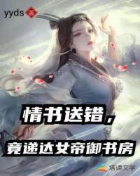情书送错,竟递达女帝御书房