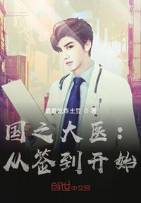 国之大医:从签到开始