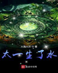 太一生了水(无敌小侯爷)