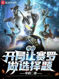 奥特:开局让赛罗做选择题