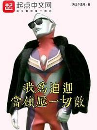 我为迪迦:当镇压一切敌