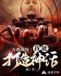 万族战场:我能打造神话