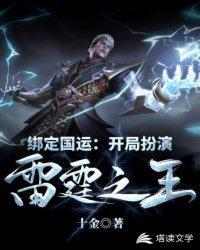 绑定国运:开局扮演雷霆之王