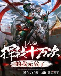 大秦:挥戟十万次的我无敌了