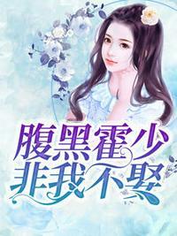 入骨甜婚:霍少轻点宠