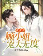 重生之顾小姐宠夫无度顾悠江寒彻