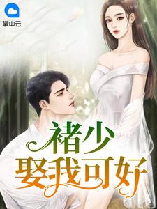 褚少,娶我可好