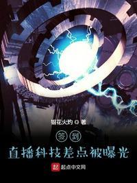 签到:直播科技差点被曝光