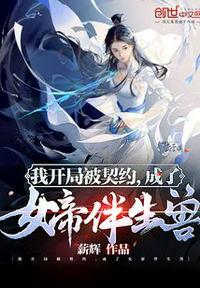我开局被契约,成了女帝伴生兽
