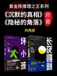 紫金陈推理之王系列(合集)(《长夜难明》《坏小孩》)