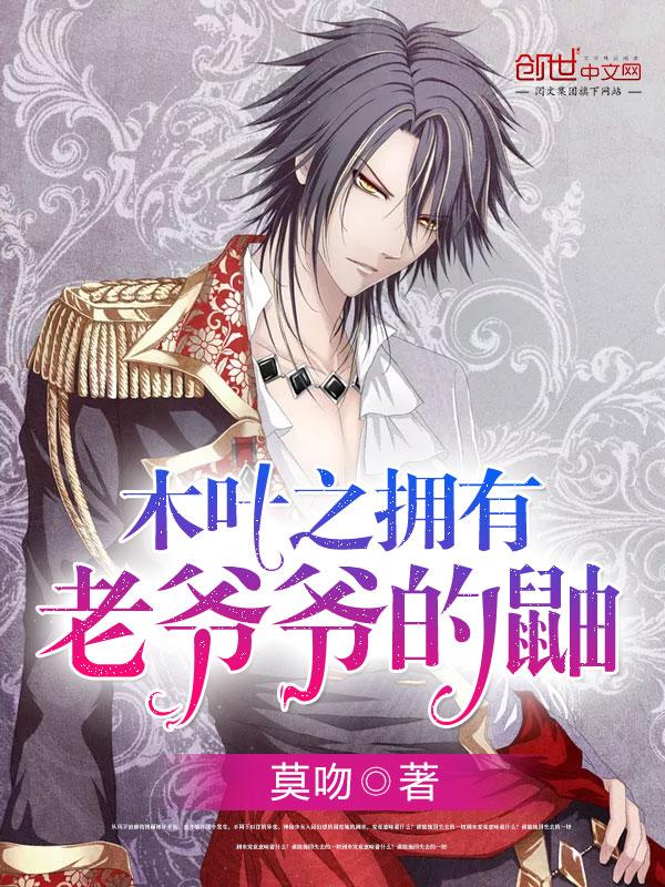 木叶之拥有老爷爷的鼬