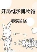 开局继承博物馆