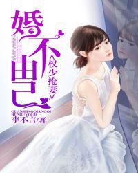 权少抢妻:婚不由己