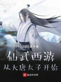 仙武西游:从大唐太子开始