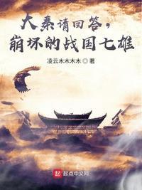 大秦请回答,崩坏的战国七雄!