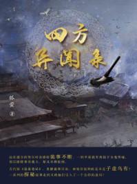 巫医诡话:寻骨问长生