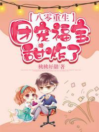 八零重生:团宠福宝甜炸了
