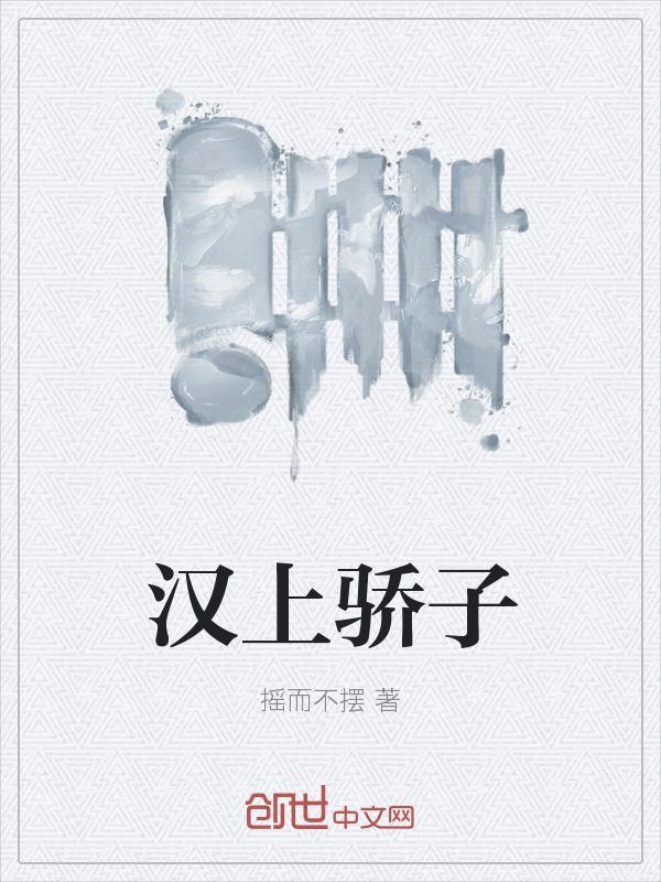汉上骄子