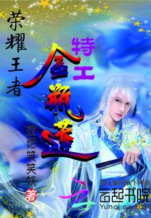 荣耀王者:特工金瓶莲