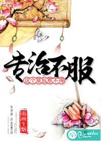 专治不服：这个草包惹不得