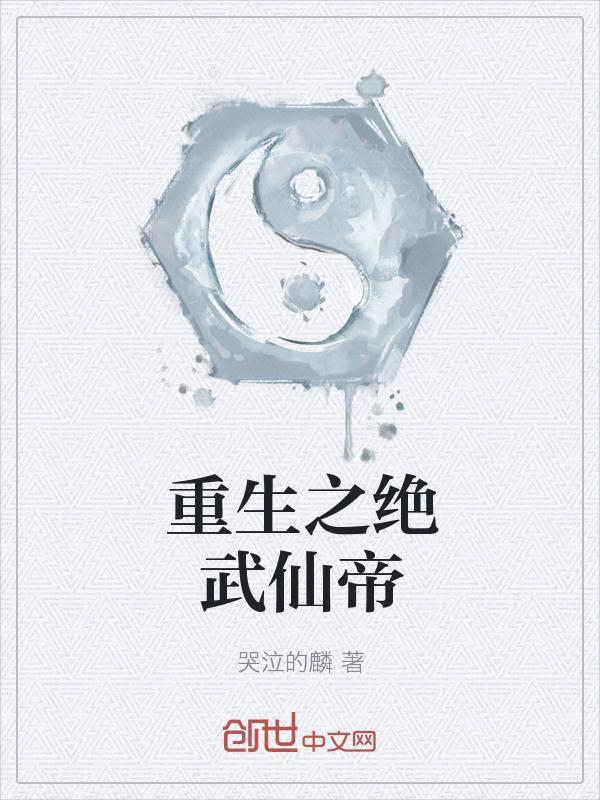 重生之绝武仙帝