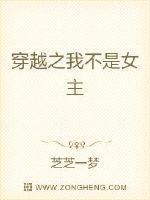 穿越之我不是女主