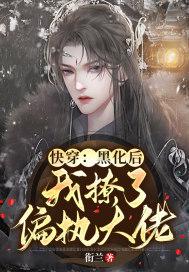 快穿:黑化后我撩了偏执大佬